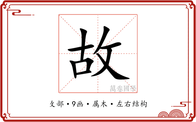 故