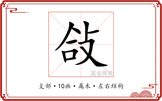 敆