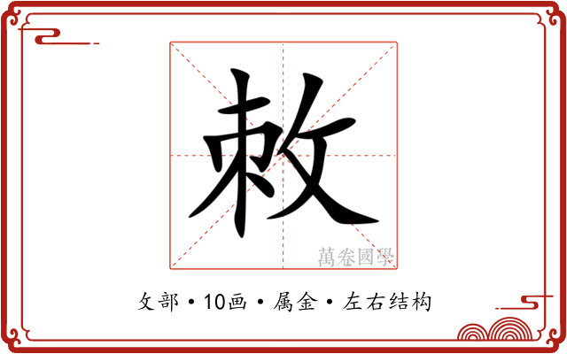 敇