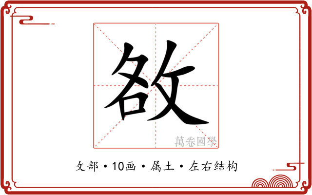 敋