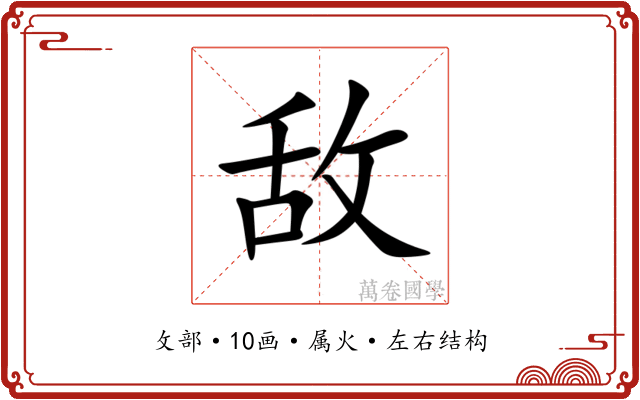 敌