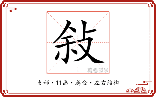 敍