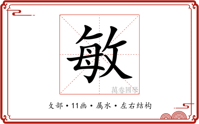 敏
