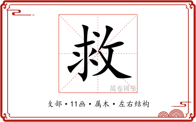 救