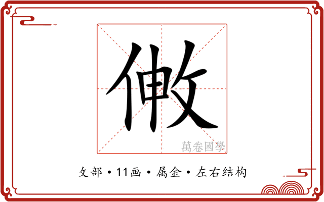 敒