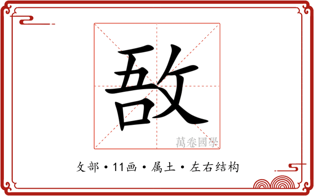敔