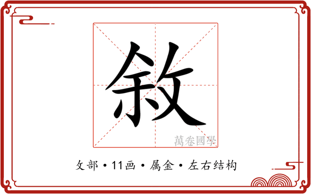 敘