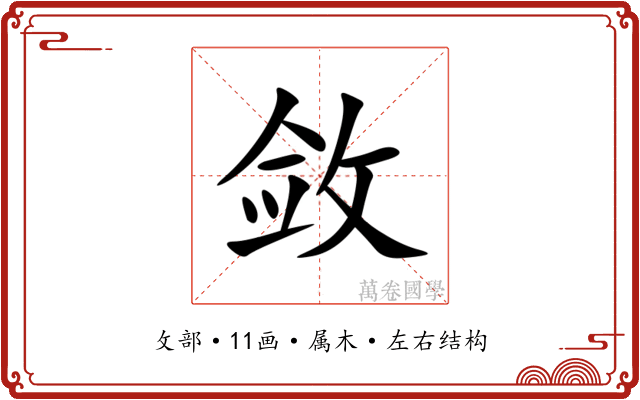 敛