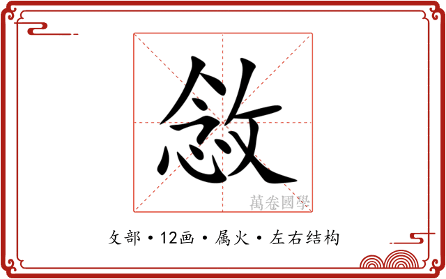 敜
