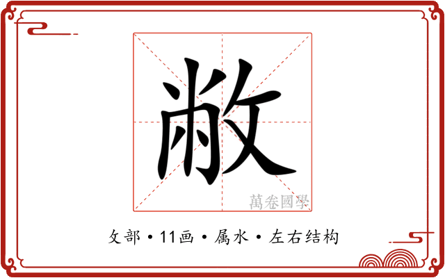 敝