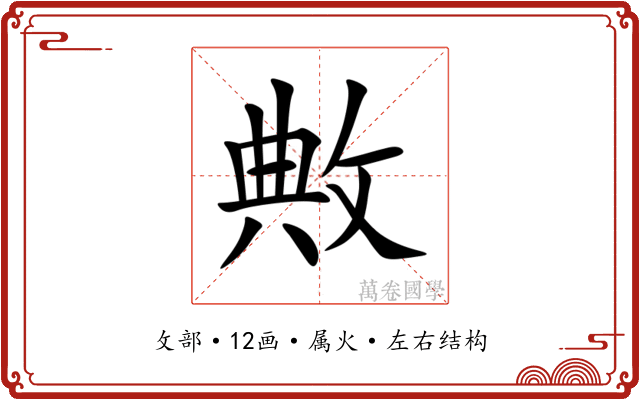 敟