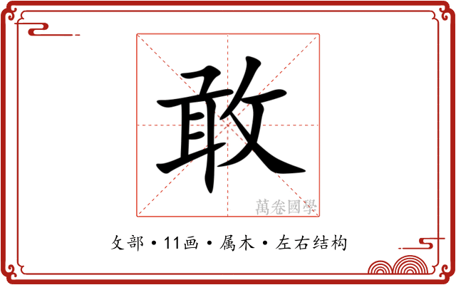 敢
