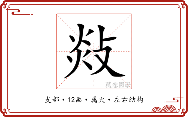 敥
