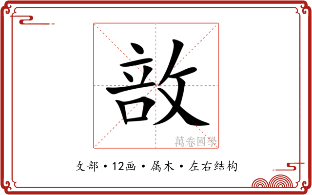 敨