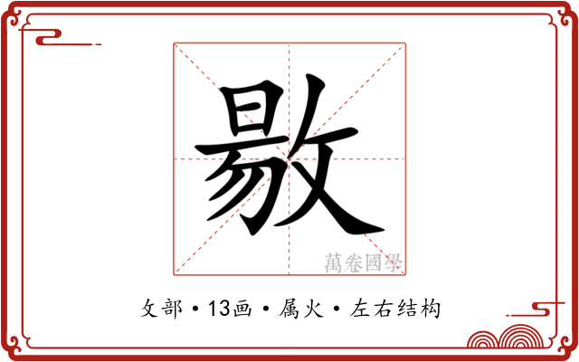 敭
