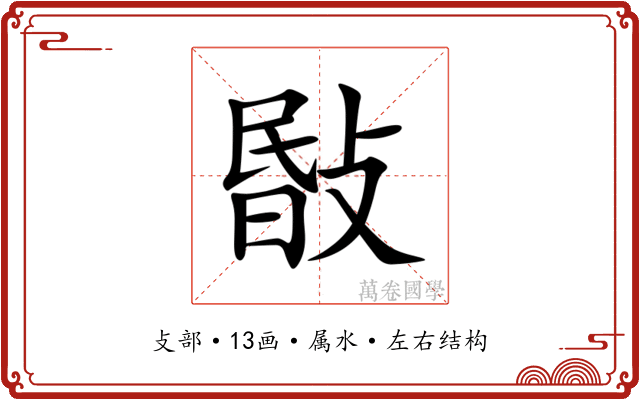 敯