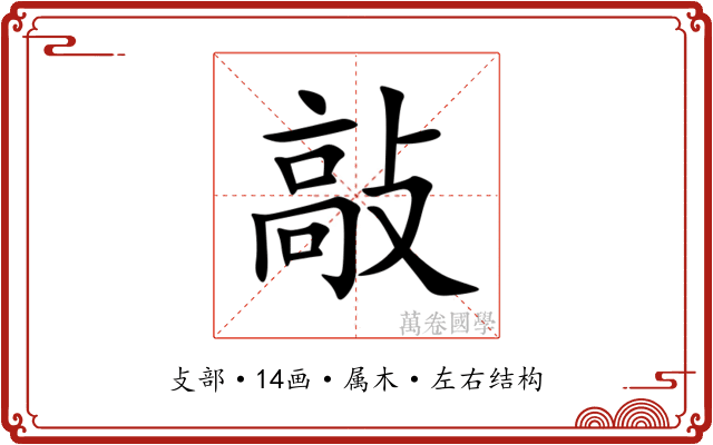 敲
