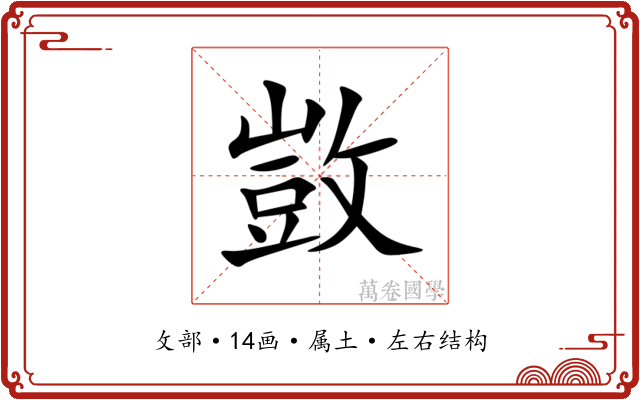 敳