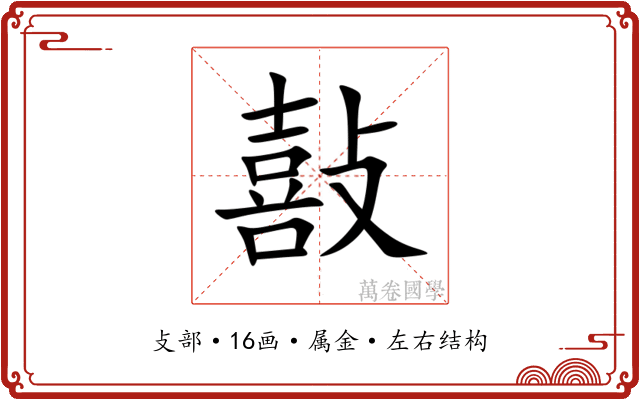敼