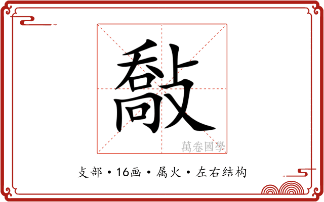 敽