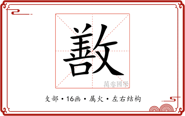 敾