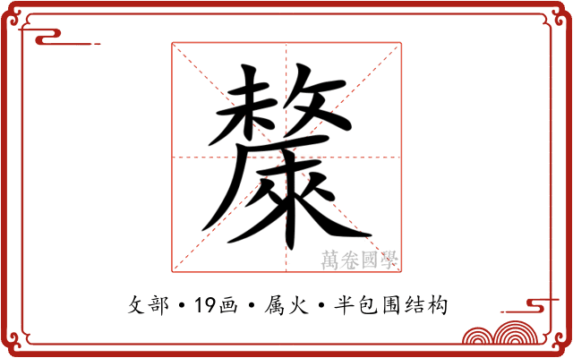 斄