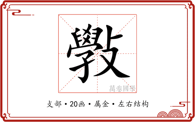 斅
