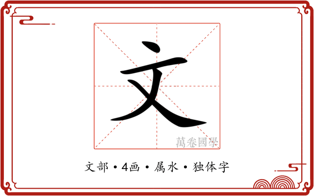 文