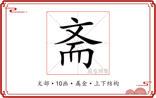 斋