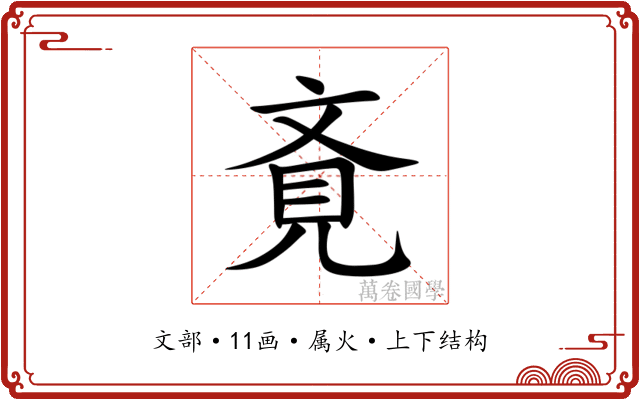 斍