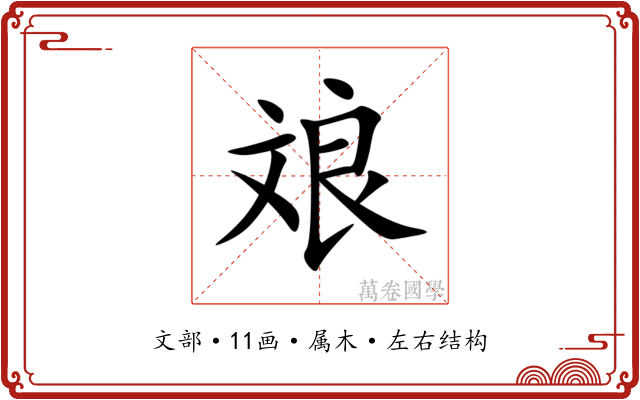 斏