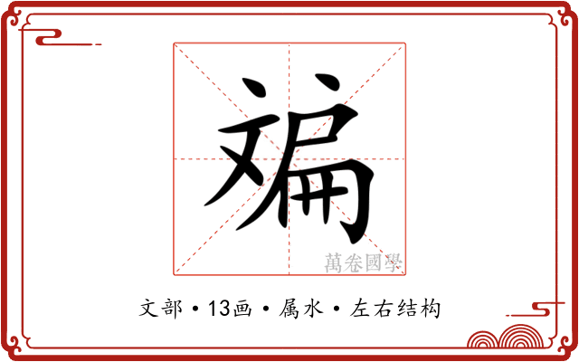斒
