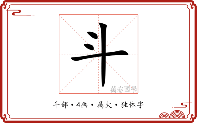 斗