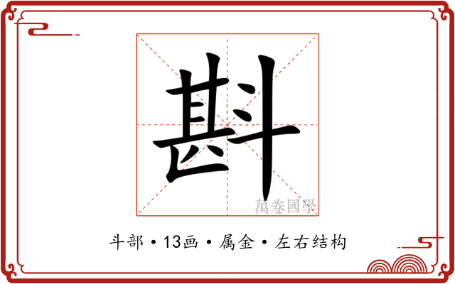 斟