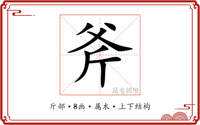 斧