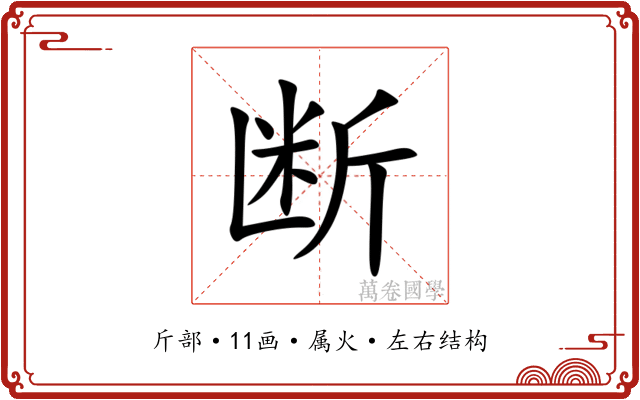断