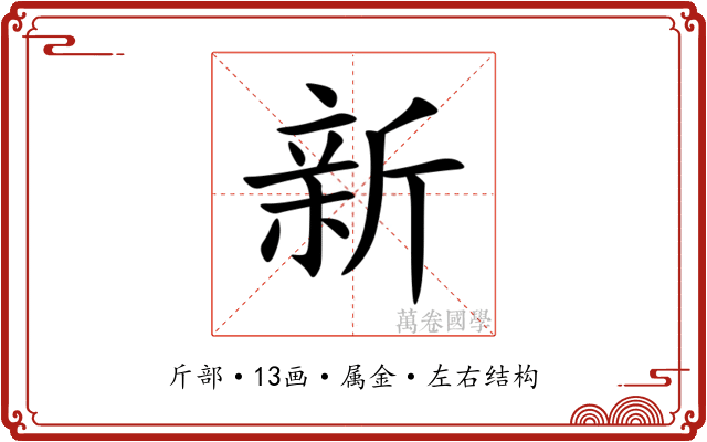 新