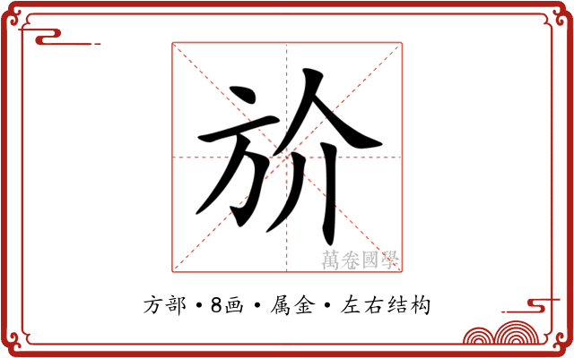 斺