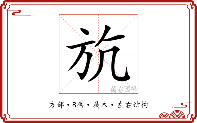 斻