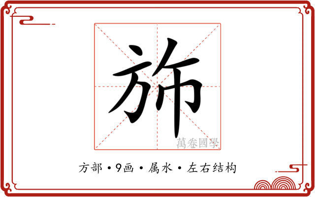 斾