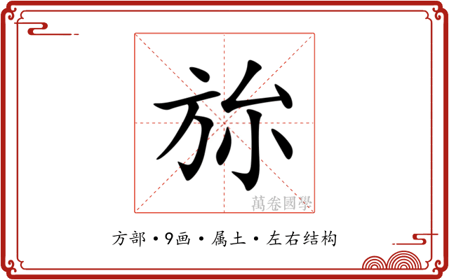 旀