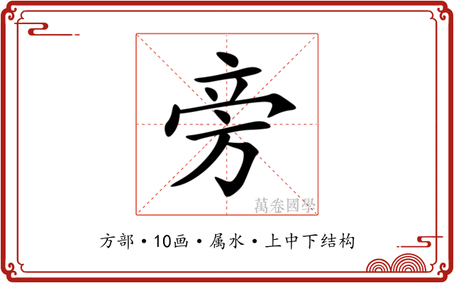 旁