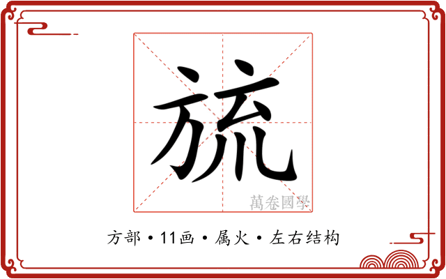旈