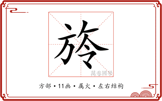 旍