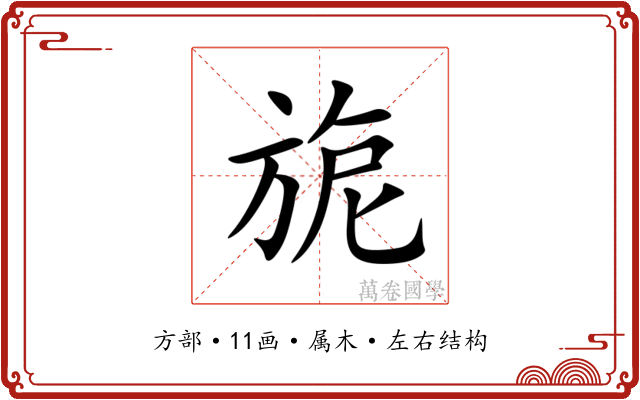 旎