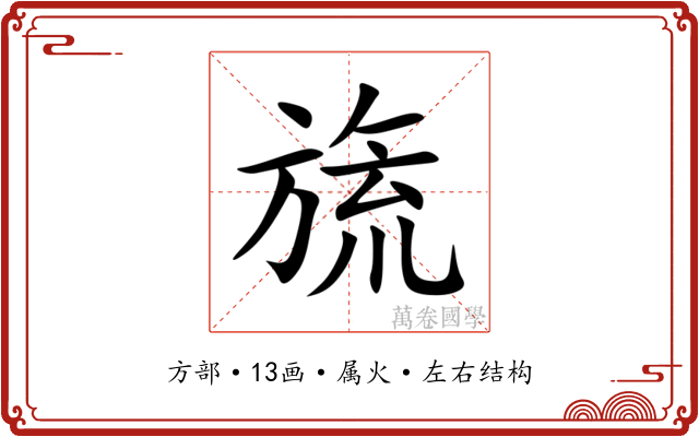 旒
