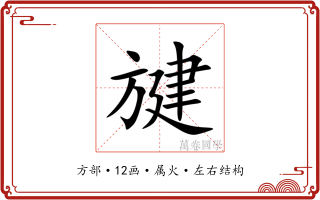 旔