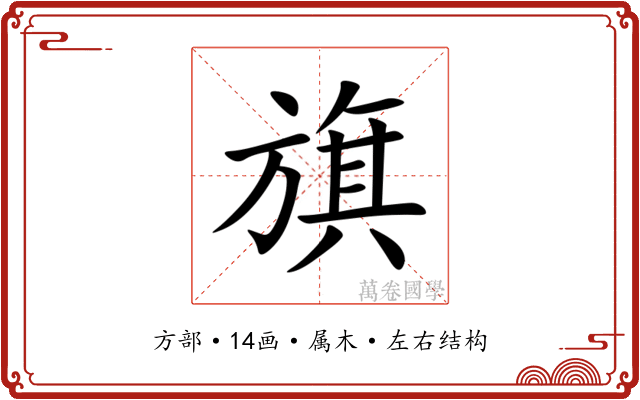 旗