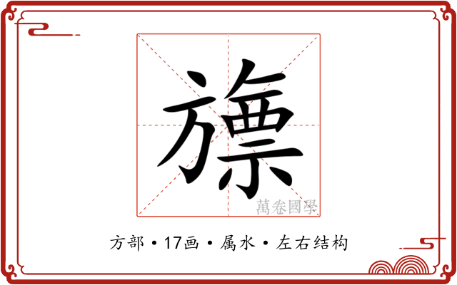 旚