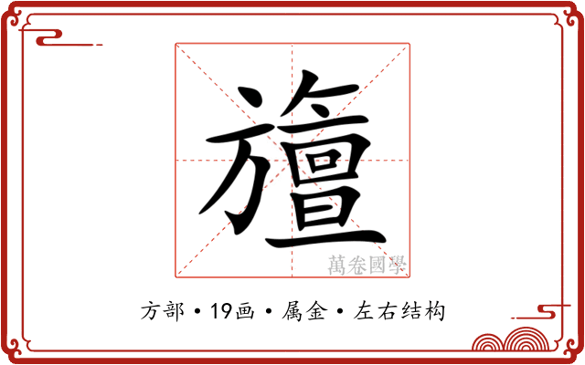 旜